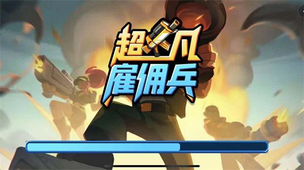 超凡雇佣兵最新版1