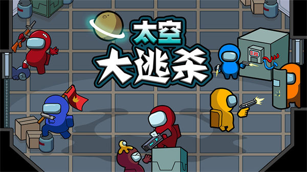 太空大逃杀无限钻石破解版1