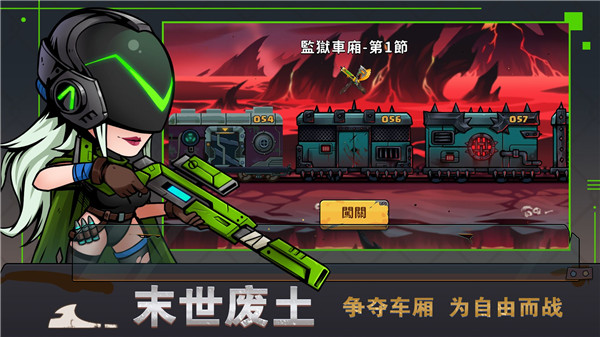 末世列车游戏破解版4