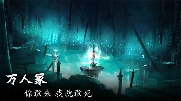 剑冢破解版5
