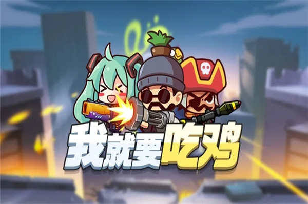 我就要吃鸡官方正版1