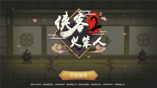 侠客火柴人2手机版1