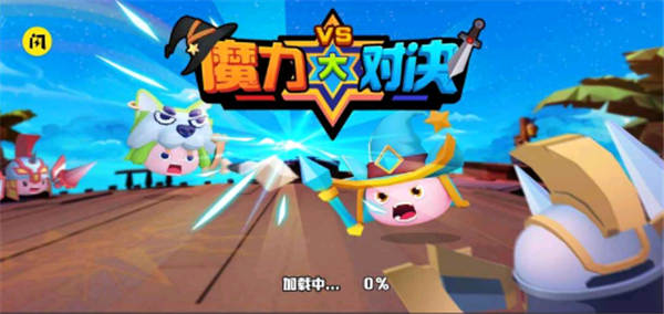 魔力大对决免广告版1