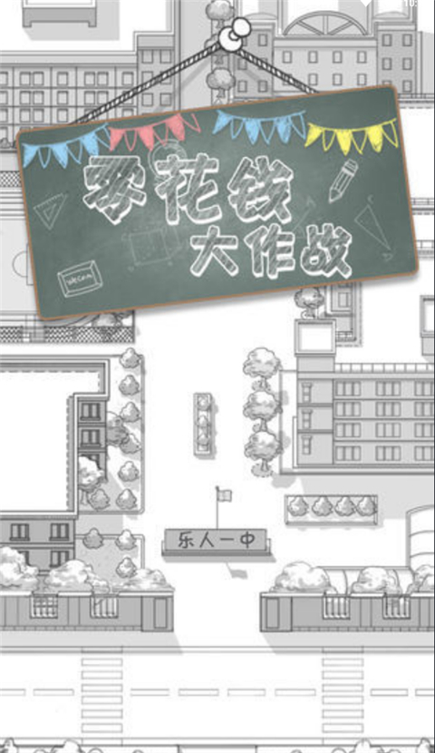 零花钱大作战最新版4