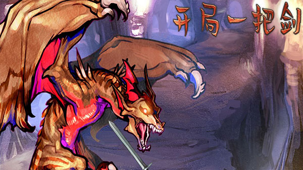 开局一把剑最新版1