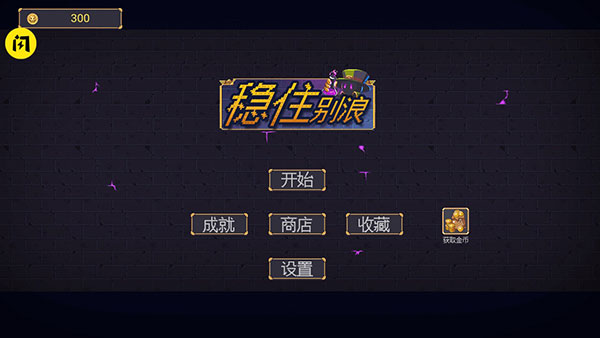 稳住别浪游戏破解版2