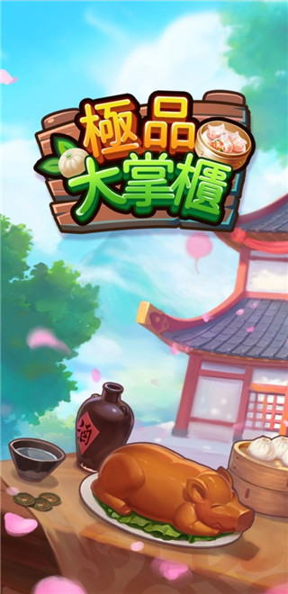 极品大掌柜最新版1