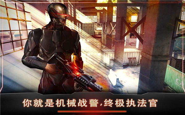 机械战警手游最新版3