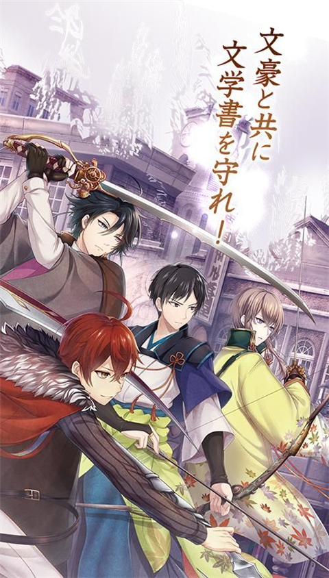 文豪与炼金术师日服手游官方版1