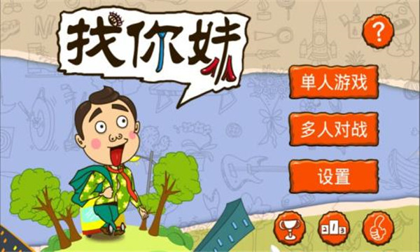 找你妹游戏官方正版20231