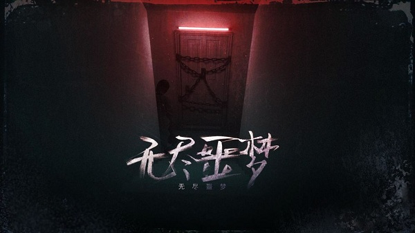 无尽噩梦2023最新版2