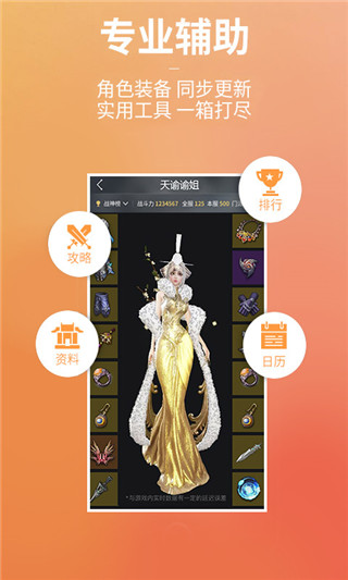 天谕网游助手app官方版最新版2