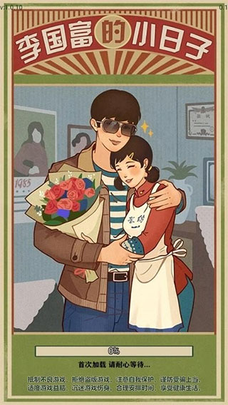 李国富的小日子最新版本1