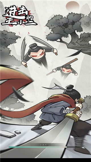 进击的王小二破解版1