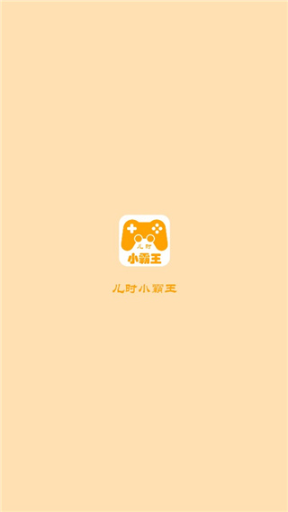 儿时小霸王app1