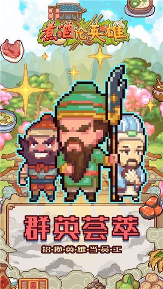 煮酒论英雄最新版本3