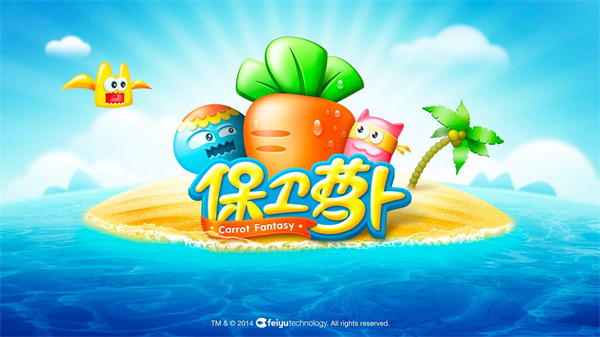 保卫萝卜最新版3