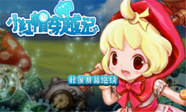 小红帽穿越记最新版1