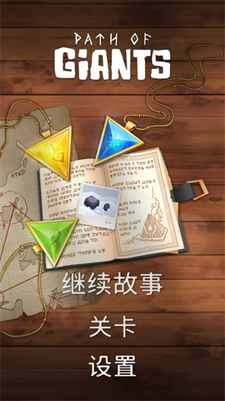 巨人旅途手游(Path of Giants)1