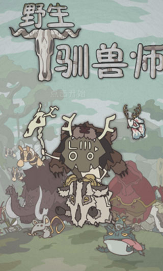 野生驯兽师内置修改器版1