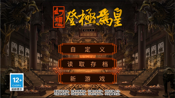 幻想之登极为皇破解版1