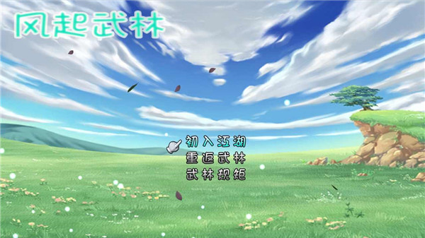 风起武林破解版1