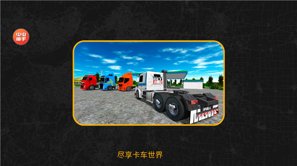 巴西卡车模拟器中文版(Truck Sim Brasil)1