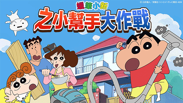蜡笔小新之小帮手大作战安卓中文版1