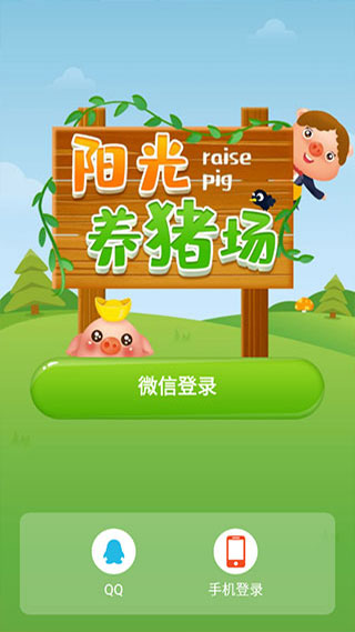 阳光养猪场红包版3