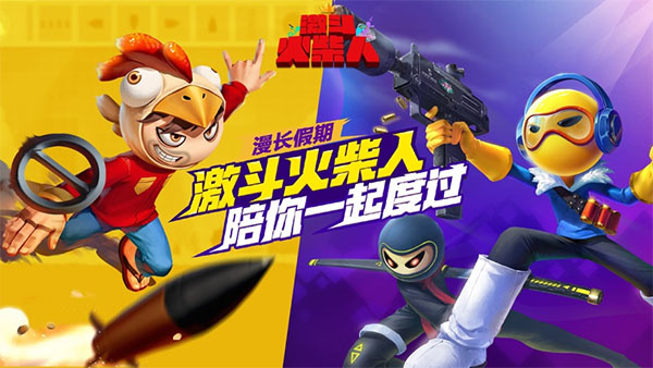 激斗火柴人2022最新版2