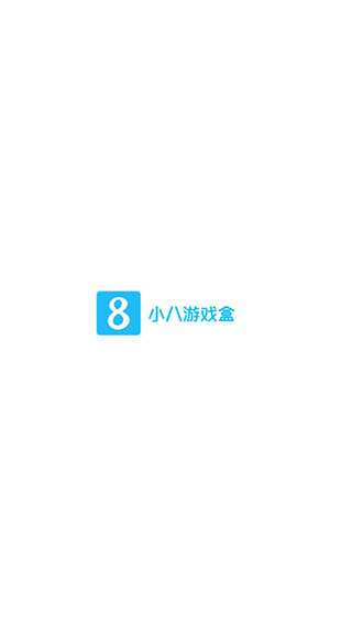 小8游戏盒子1