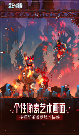重生细胞九游版4
