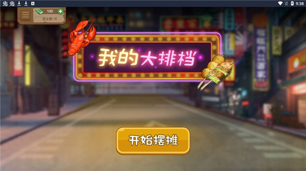 我的大排档最新版1