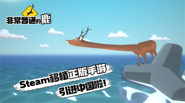 非常普通的鹿中文版2