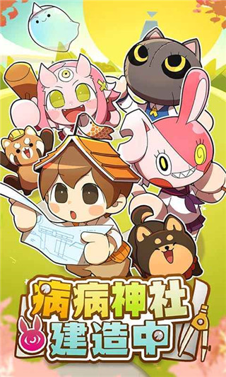 病病神社建造中最新版1