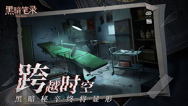 黑暗笔录最新版5