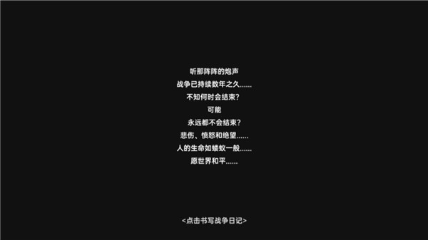 战争日记最新版游戏2