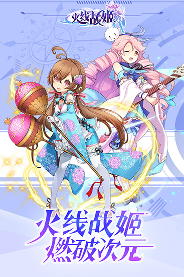 火线战姬官方版1