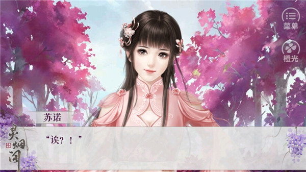 灵烟阁橙光破解版2
