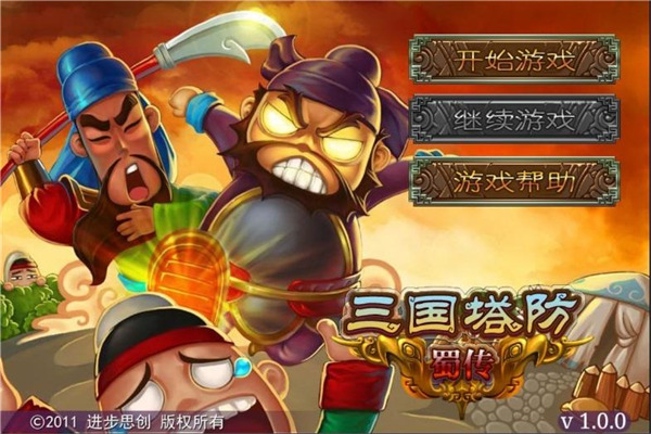 三国塔防蜀传手机版2