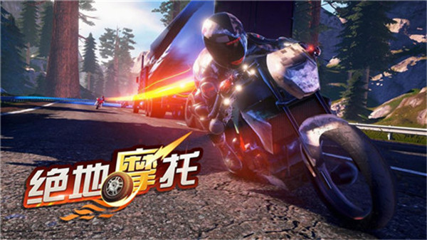 绝地摩托官方正版1