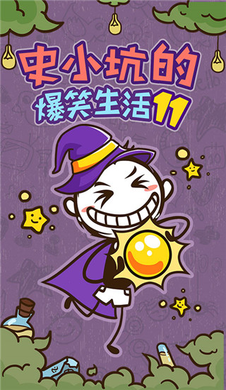 史小坑的爆笑生活111