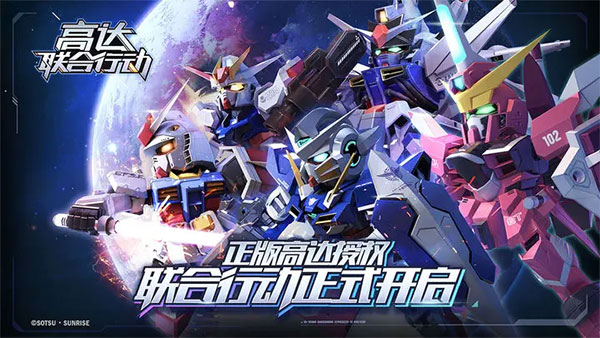 高达联合行动官方版1