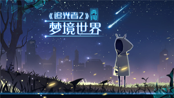追光者2最新版1