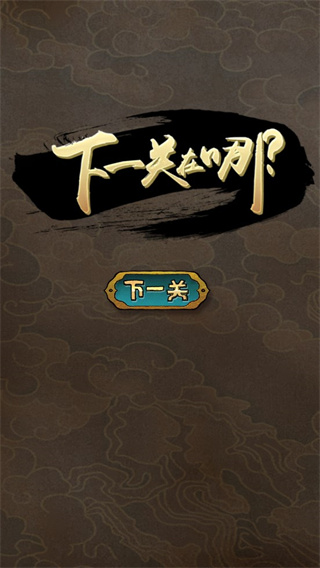 下一关在哪游戏1