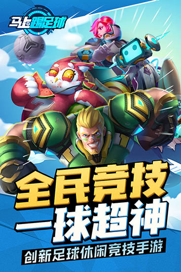 马上踢足球最新版1