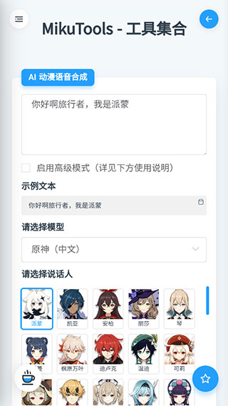 mikutools原神语音合成app3