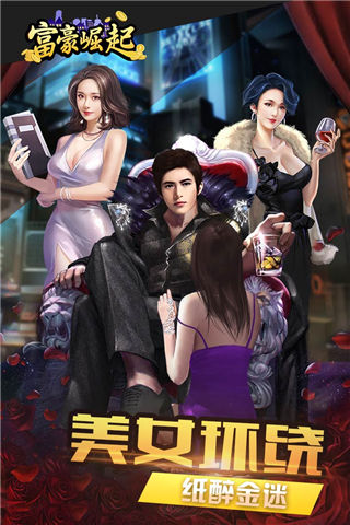 富豪崛起手游最新版1