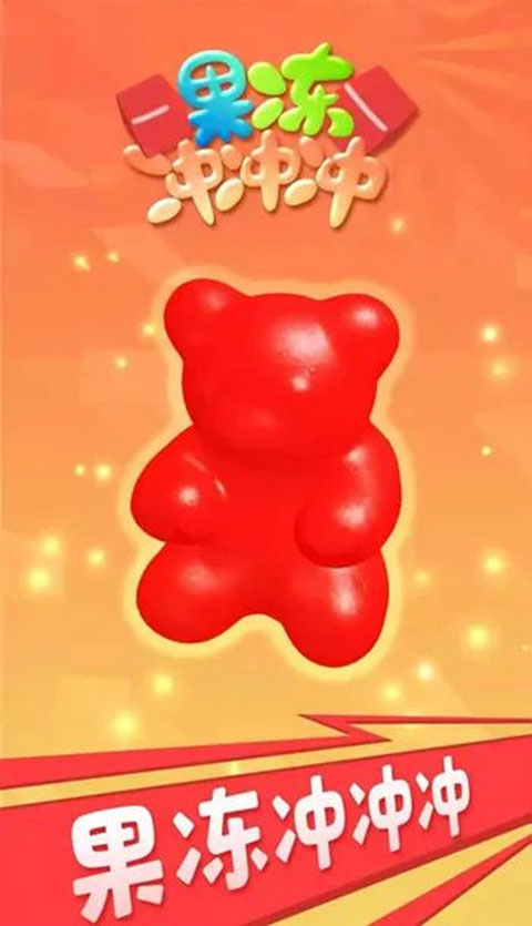 果冻冲冲冲正版游戏1