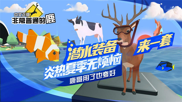 非常普通的鹿中文版4